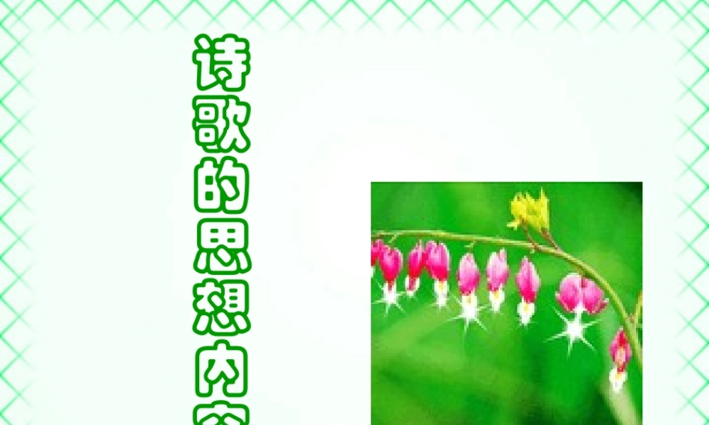 高考语文诗歌的思想内容课件