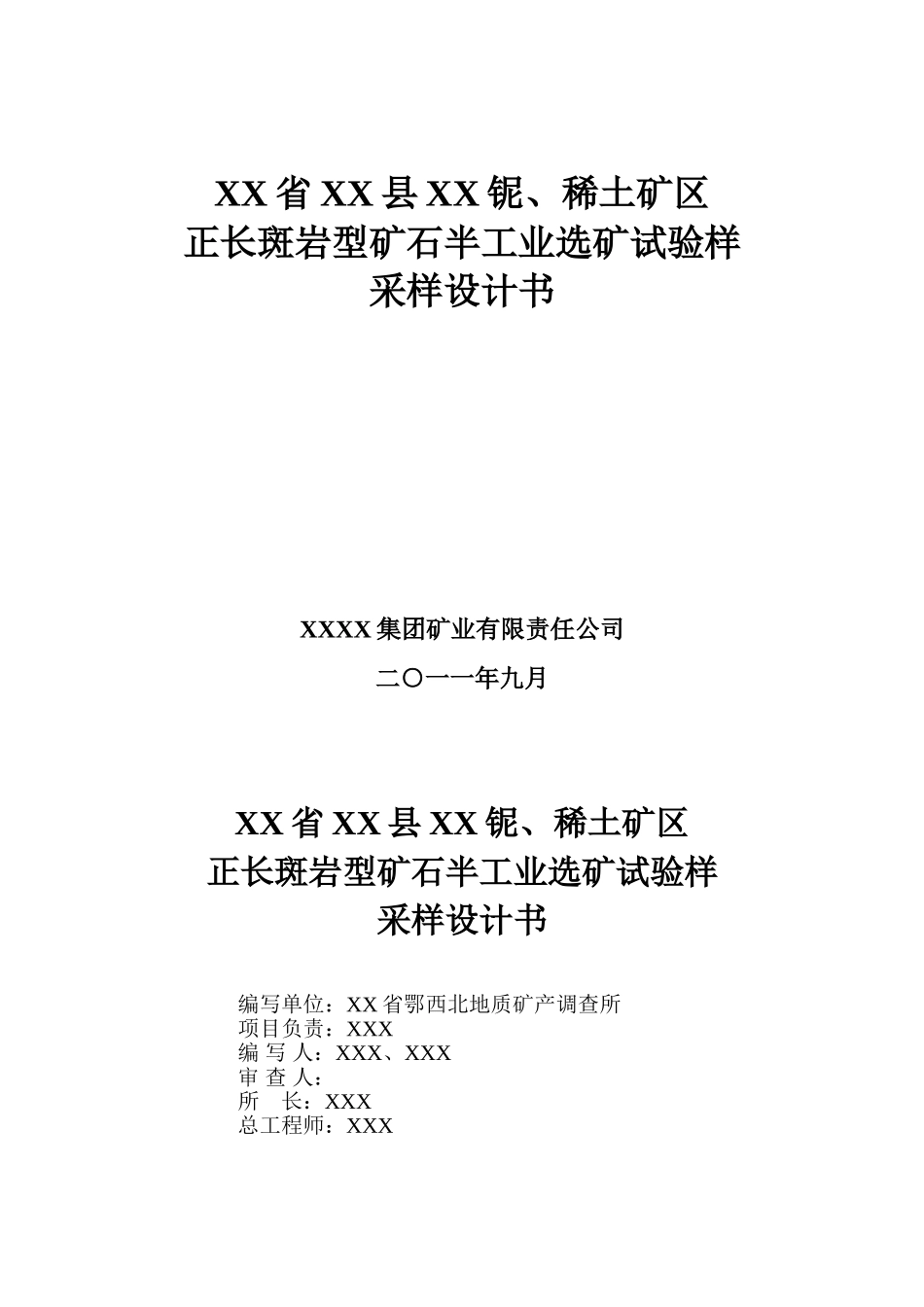 XX铌稀土选冶试验样采集设计书_第1页