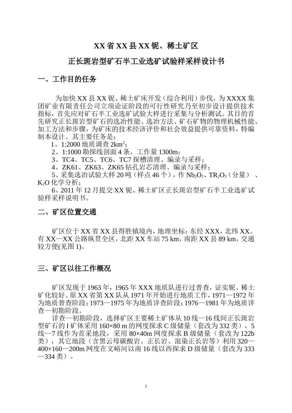 XX铌稀土选冶试验样采集设计书_第3页
