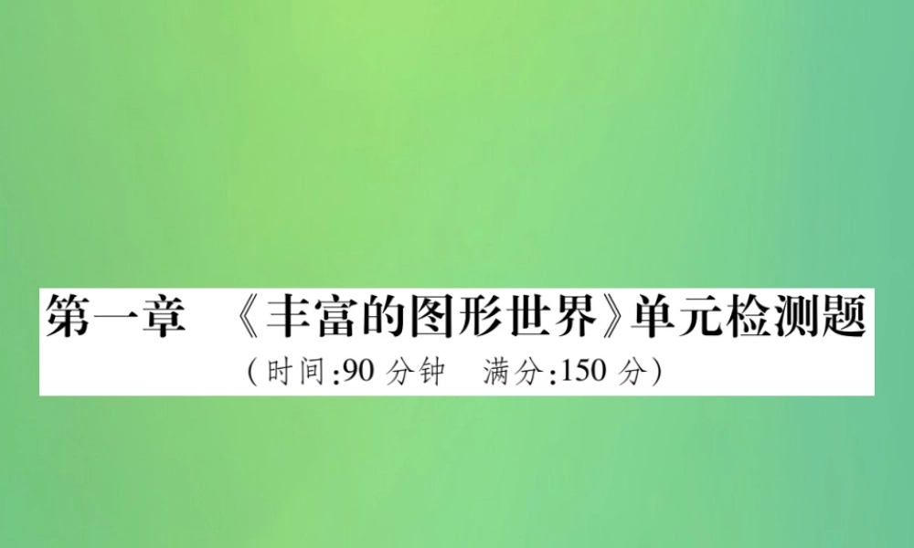 秋七年级数学上册 第一章(丰富的图形世界)单元检测卷课件2 (新版)北师大版 课件