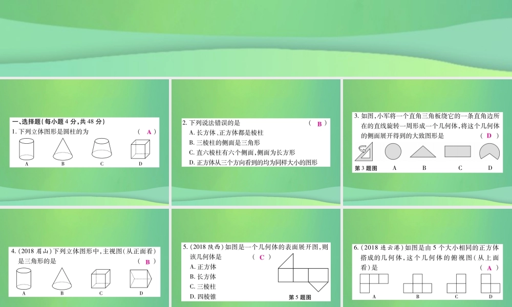 秋七年级数学上册 第一章(丰富的图形世界)单元检测卷课件2 (新版)北师大版 课件