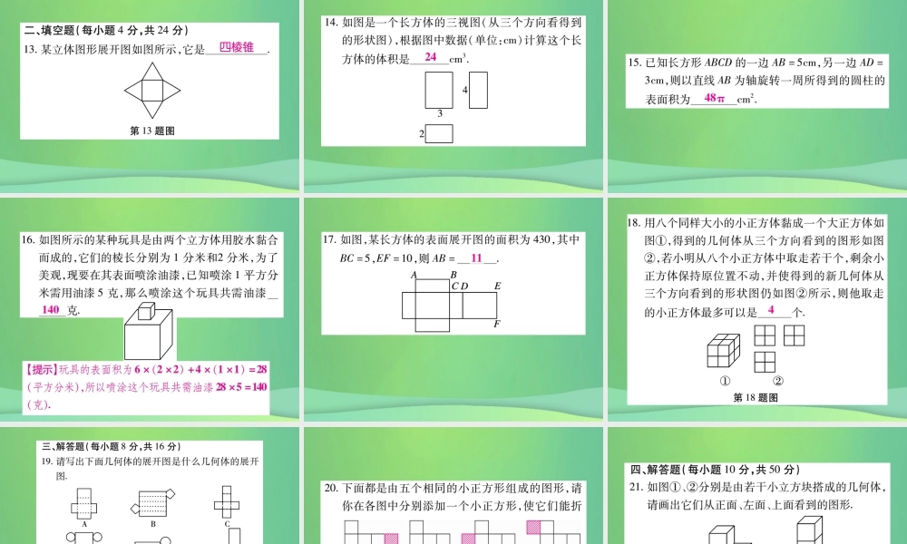 秋七年级数学上册 第一章(丰富的图形世界)单元检测卷课件2 (新版)北师大版 课件