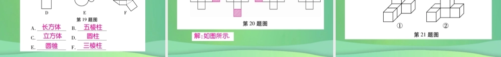 秋七年级数学上册 第一章(丰富的图形世界)单元检测卷课件2 (新版)北师大版 课件