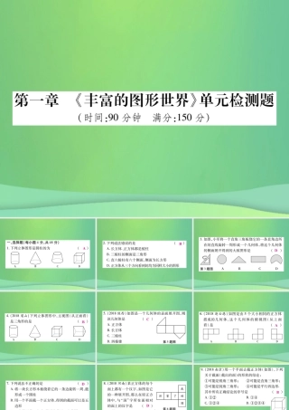 秋七年级数学上册 第一章(丰富的图形世界)单元检测卷课件2 (新版)北师大版 课件