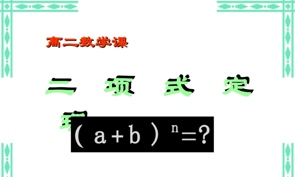 高二数学二项式定理课件 新课标 人教版 课件