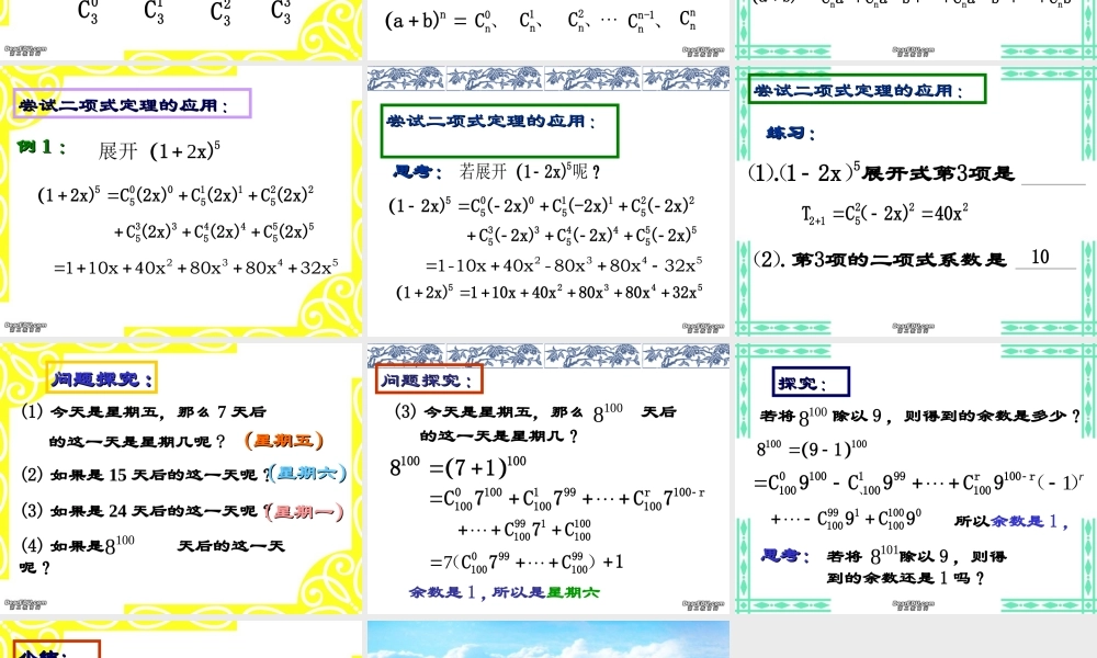 高二数学二项式定理课件 新课标 人教版 课件