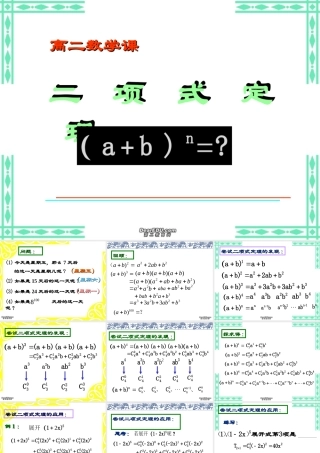 高二数学二项式定理课件 新课标 人教版 课件