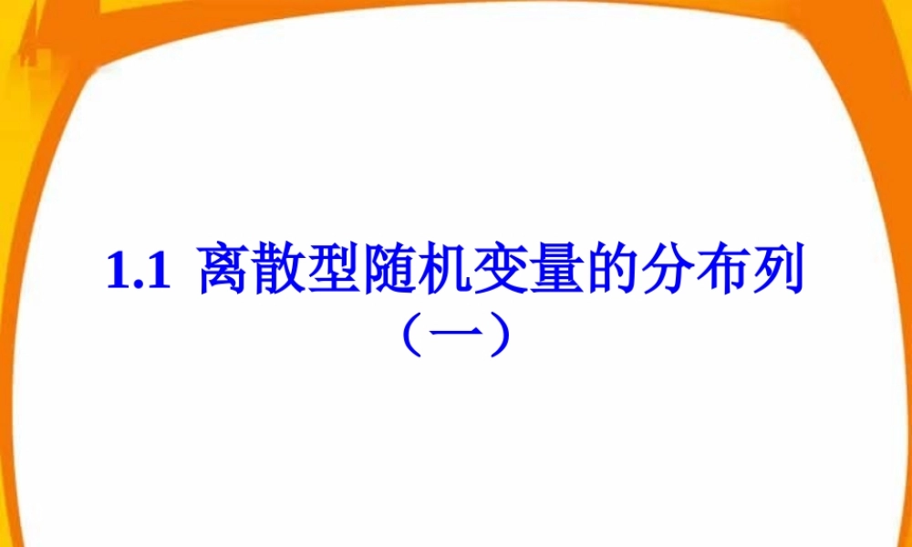 离散型随机变量的分布列(一) 浙江绍兴地区高三第一节离散型随机变量的分布列课件 人教版 浙江绍兴地区高三第一节离散型随机变量的分布列课件 人教版