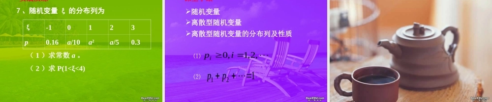 离散型随机变量的分布列(一) 浙江绍兴地区高三第一节离散型随机变量的分布列课件 人教版 浙江绍兴地区高三第一节离散型随机变量的分布列课件 人教版