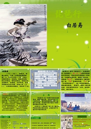 高中语文(琵琶行)课件 鲁人版必修2 课件