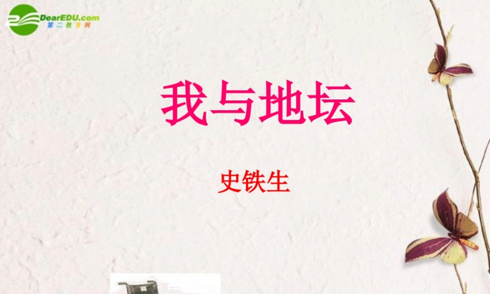 高中语文 第三单元第12课(我与地坛)课件(2) 粤教版必修1 课件