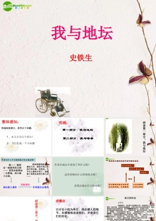 高中语文 第三单元第12课(我与地坛)课件(2) 粤教版必修1 课件