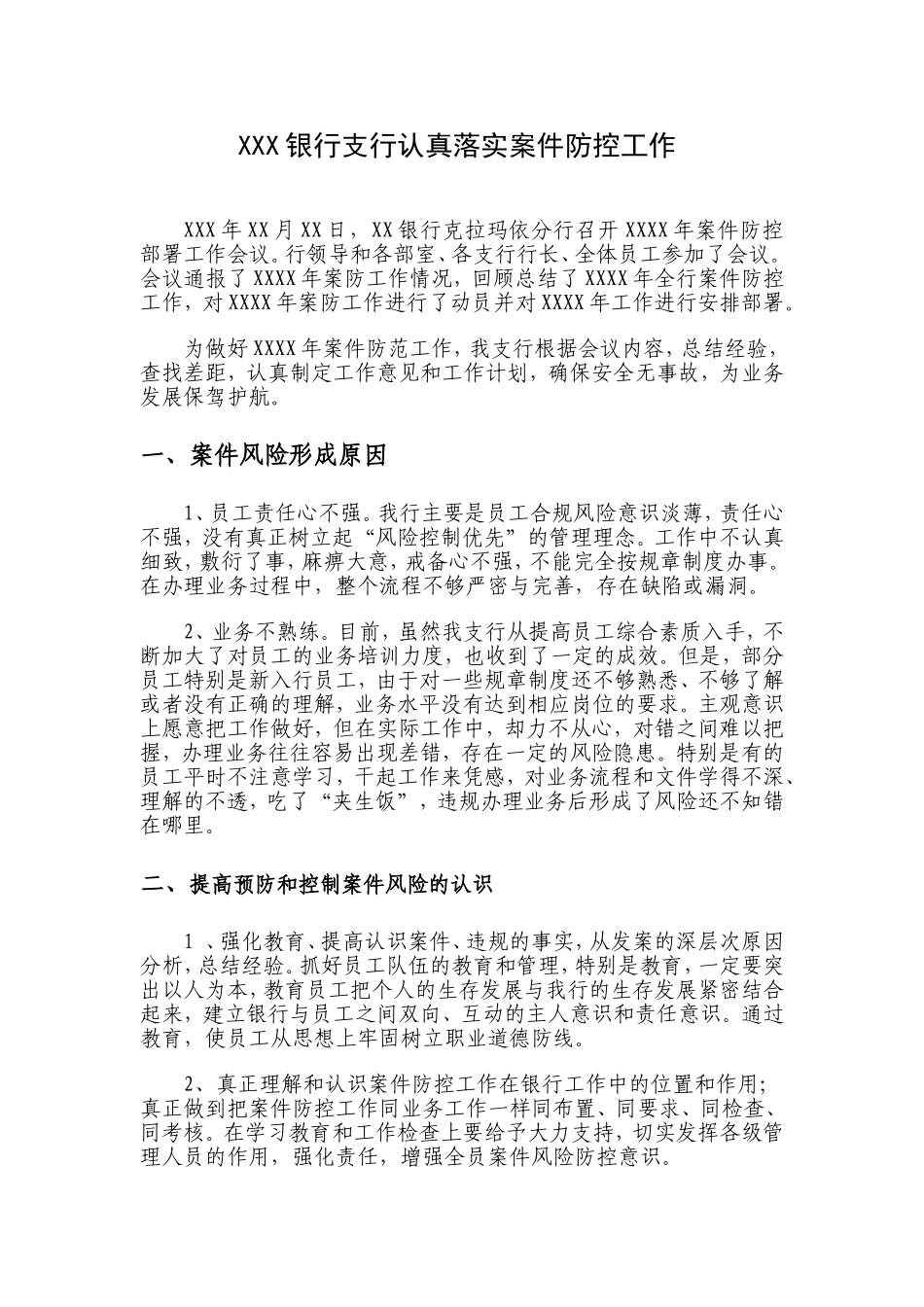 银行支行认真落实案件防控工作_第1页