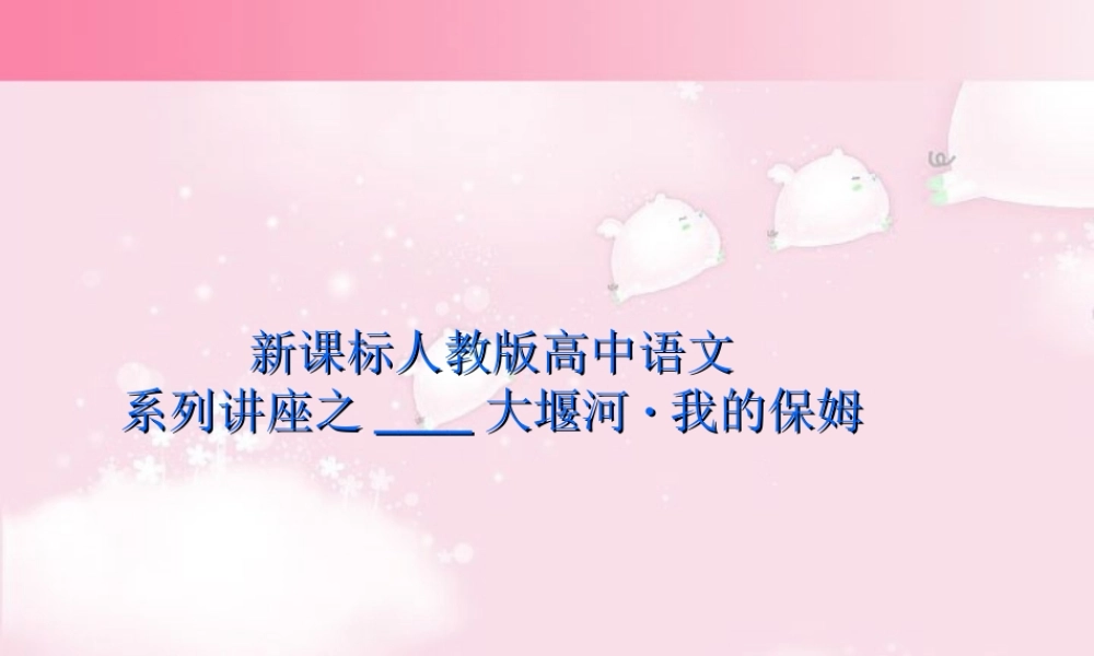 高中语文必修一第一册第一单元 课件示例一 新课标 人教版