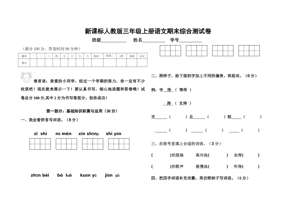 人教版新课标三年级上册语文期末测试卷_第1页