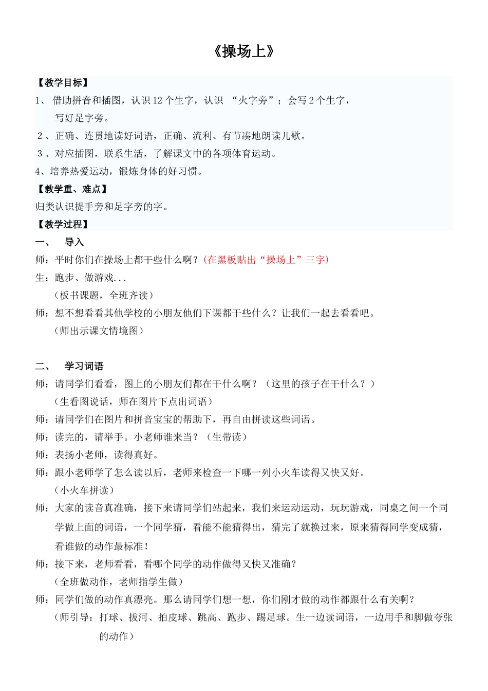 (部编)人教语文2011课标版一年级下册7、《操场上》_第1页