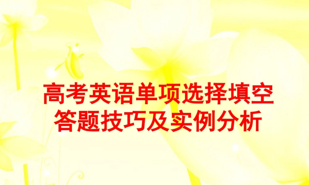 江苏地区高考英语单项选择填空答题技巧及实例分析 试题