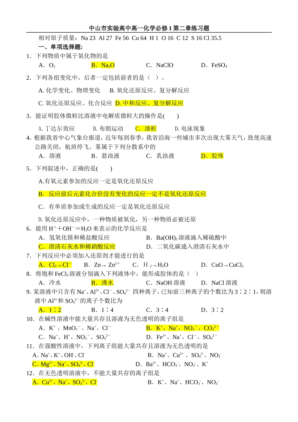 中山市实验高中高一化学必修1第二章练习题_第1页