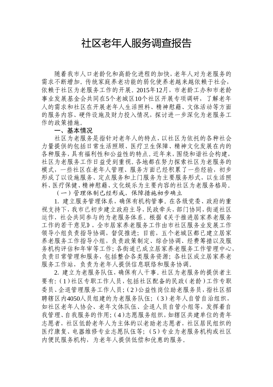 社区老年人服务调查报告_第1页