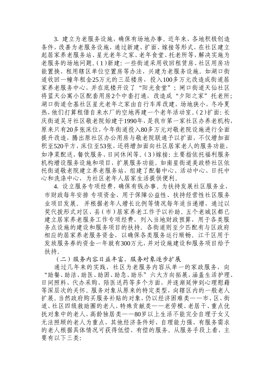 社区老年人服务调查报告_第2页