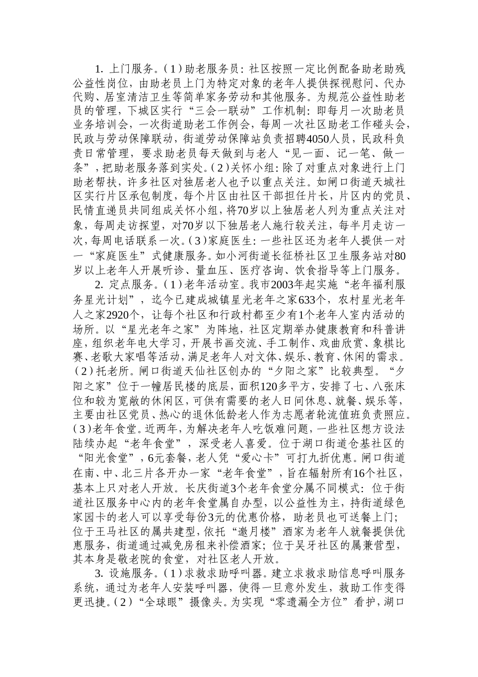 社区老年人服务调查报告_第3页