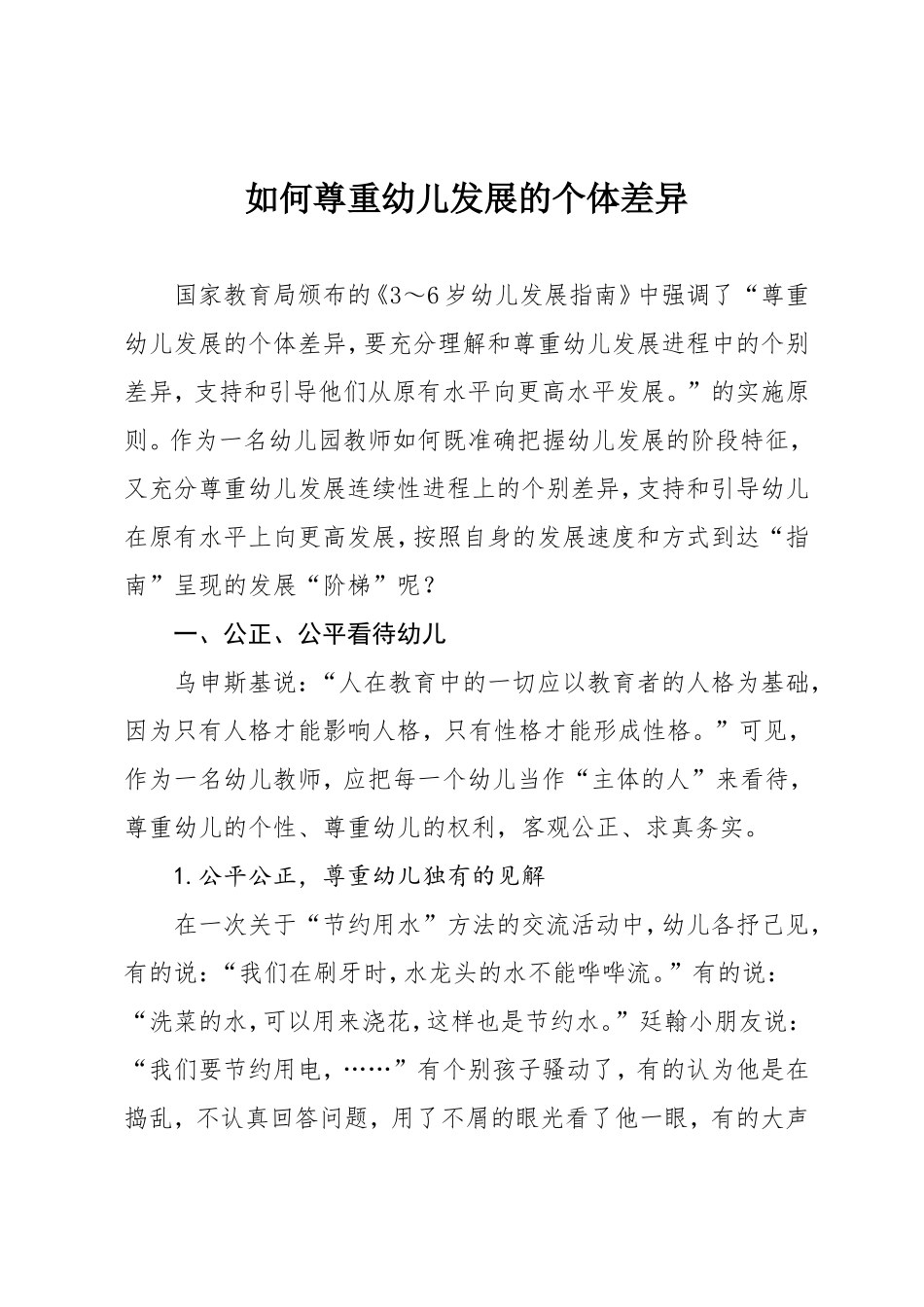 如何尊重幼儿发展的个体差异_第1页