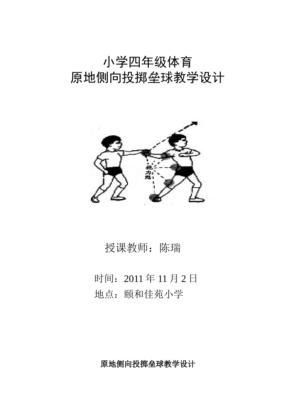 侧向掷垒球教学设计_第1页