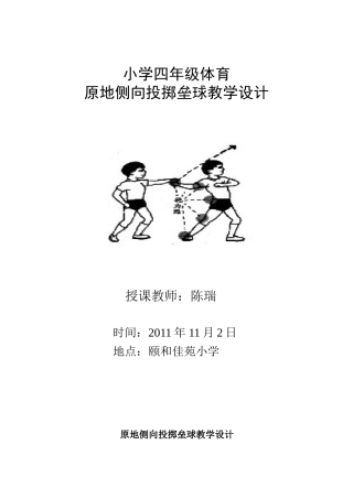 侧向掷垒球教学设计