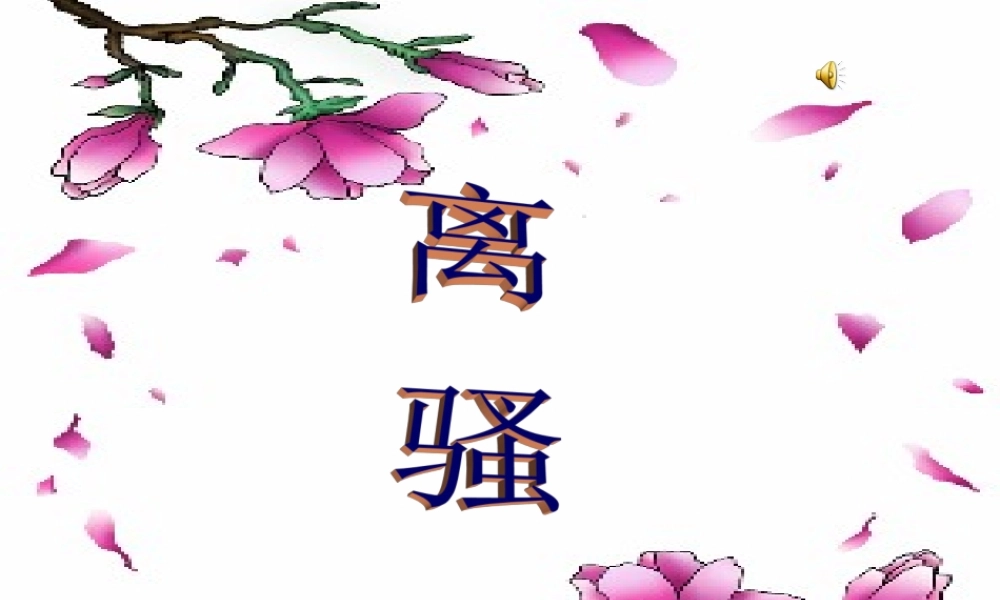 苏教版高一语文离骚 课件