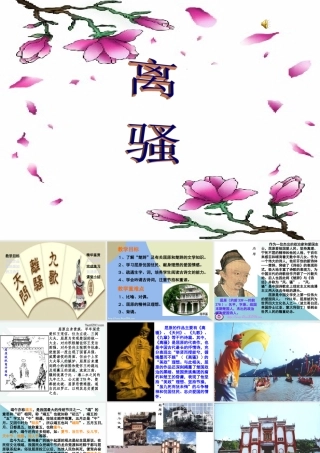 苏教版高一语文离骚 课件