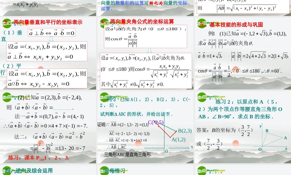 高中数学必修4第二章(平面向量)平面向量数量积的坐标表示、模、夹角 课件