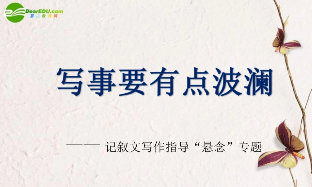 高中语文 写事要有点波澜-记叙文写作指导 悬念 专题课件 新人教版必修1 课件
