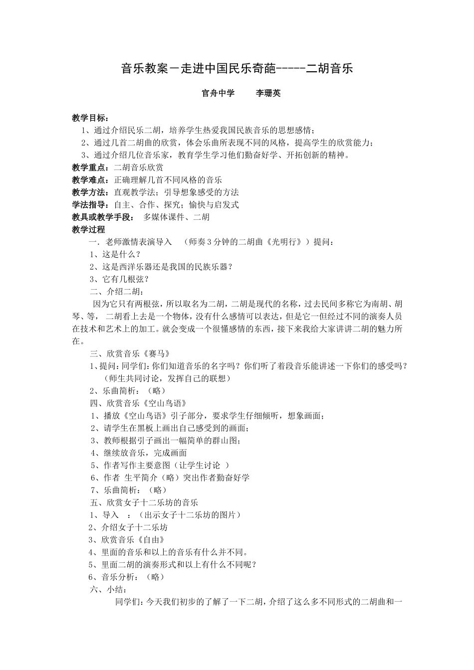 音乐教案-走进中国民乐奇葩-----二胡音乐_第1页