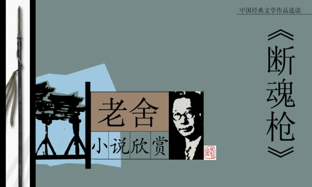 高中语文(断魂枪)课件 北京版必修1 课件