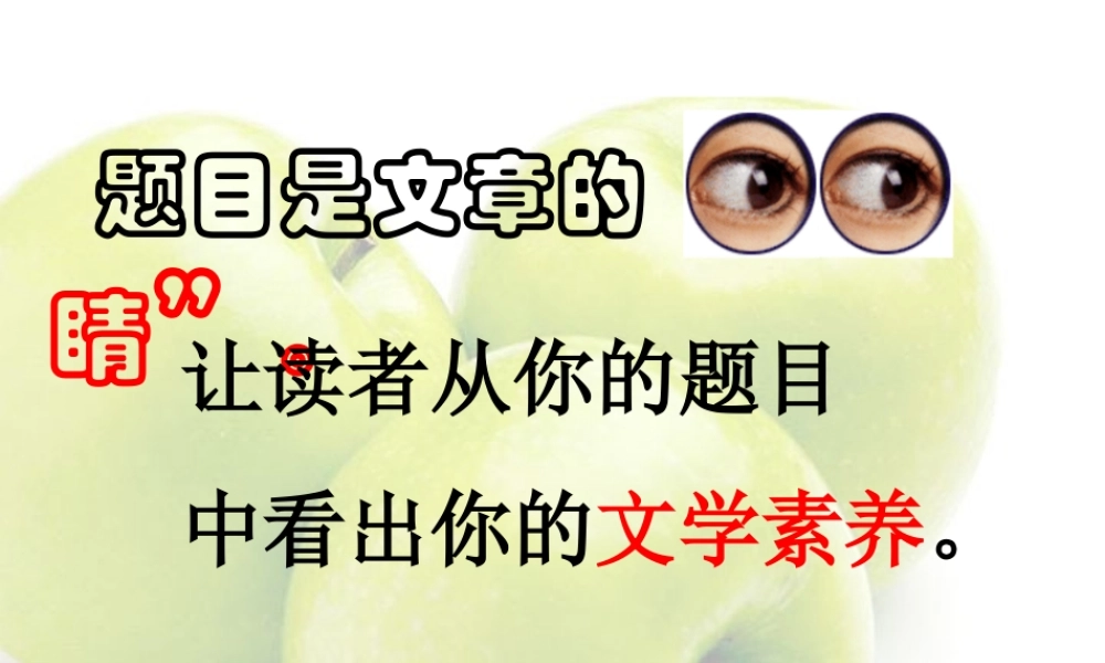 高二语文题目是文章的 眼睛课件 新课标 人教版 课件