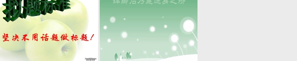 高二语文题目是文章的 眼睛课件 新课标 人教版 课件