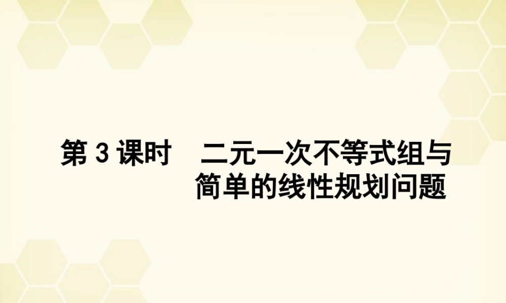 高三数学一轮复习 第六章 第3课时 二元一次不等式组与简单的线性规划问题课件 文 新人教A版 课件