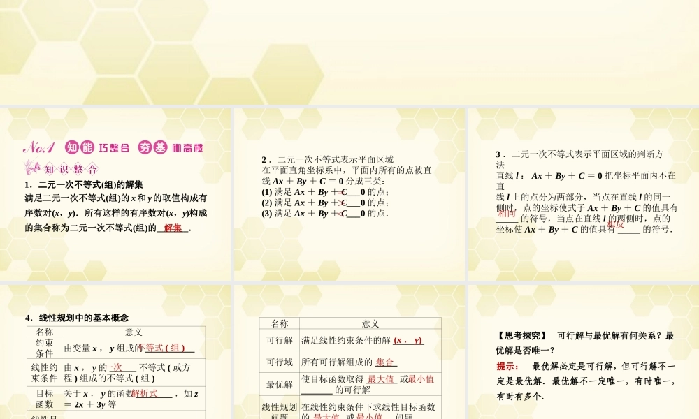 高三数学一轮复习 第六章 第3课时 二元一次不等式组与简单的线性规划问题课件 文 新人教A版 课件