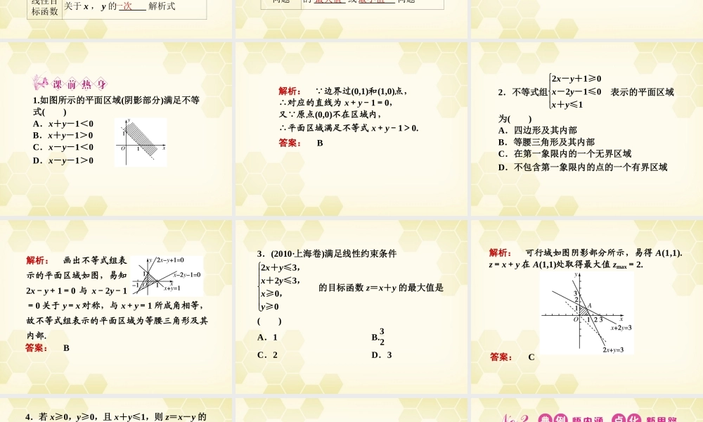 高三数学一轮复习 第六章 第3课时 二元一次不等式组与简单的线性规划问题课件 文 新人教A版 课件