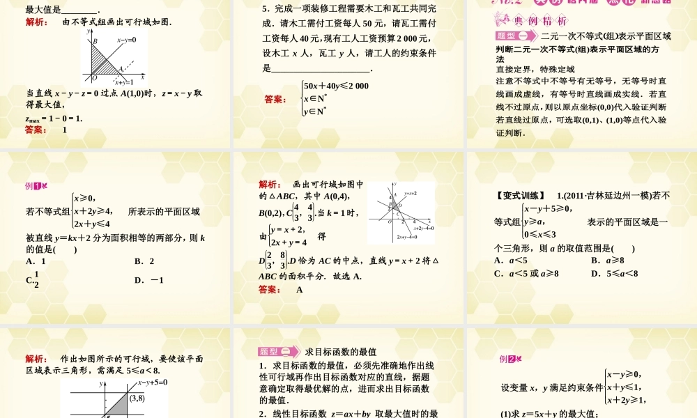 高三数学一轮复习 第六章 第3课时 二元一次不等式组与简单的线性规划问题课件 文 新人教A版 课件