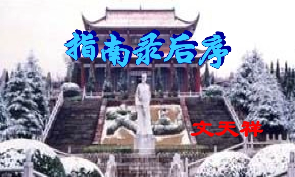 高中语文 第二专题(指南录后序)课件 苏教版必修3 课件