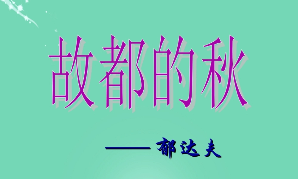 高中语文第一单元第2课故都的秋课件新人教版必修2 课件