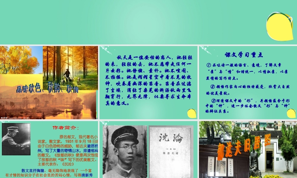 高中语文第一单元第2课故都的秋课件新人教版必修2 课件