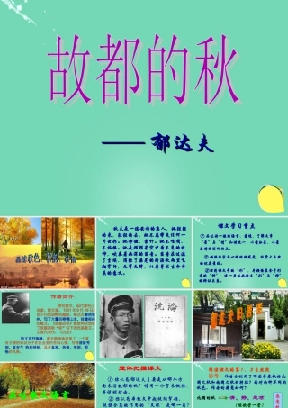 高中语文第一单元第2课故都的秋课件新人教版必修2 课件