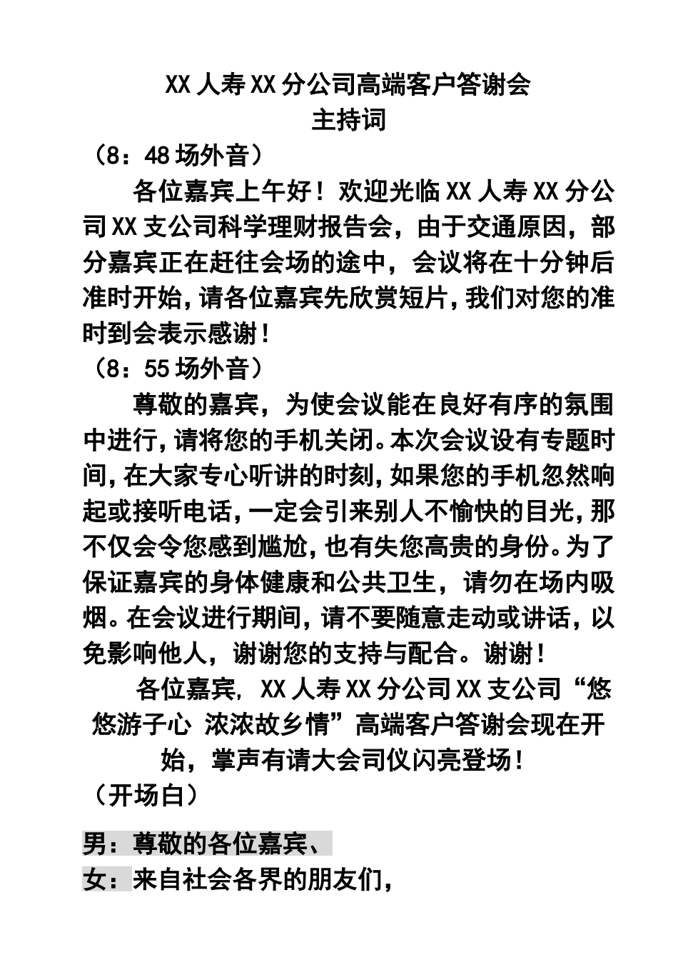 公司高端客户答谢会主持词_第1页