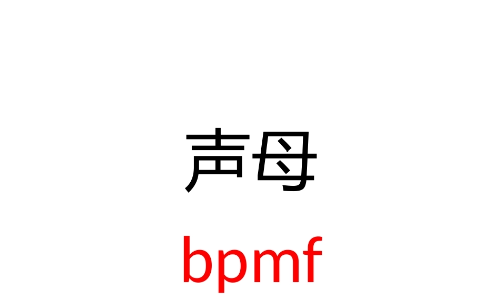 声母.bpmfpptx