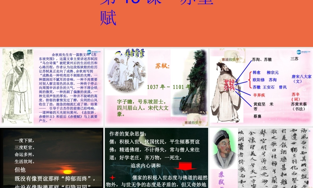 高中语文 第15课(赤壁赋)课件 粤教版必修2 课件