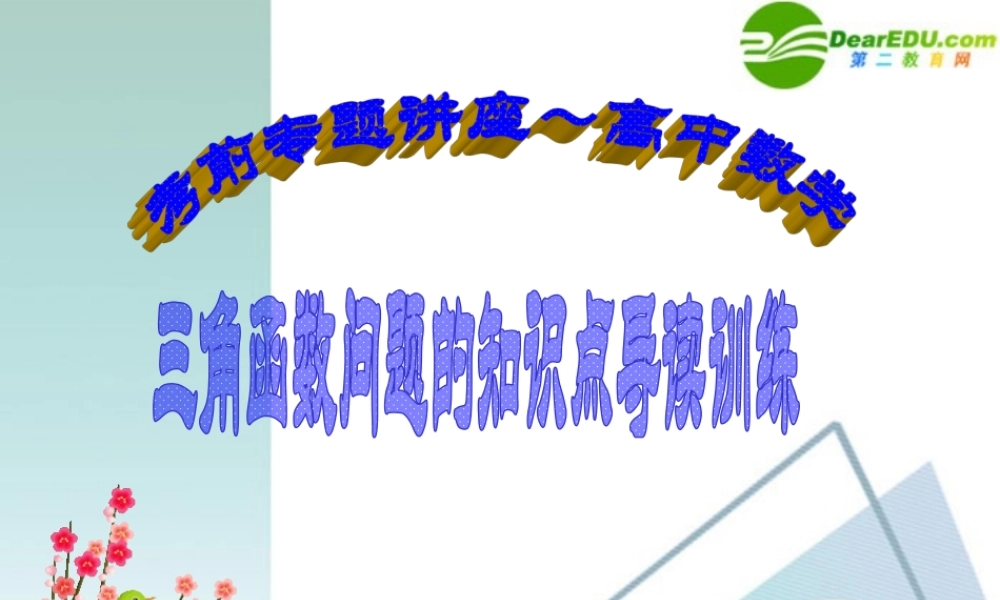 高考数学 考前复习 三角函数问题的知识点导学课件 新人教A版 课件