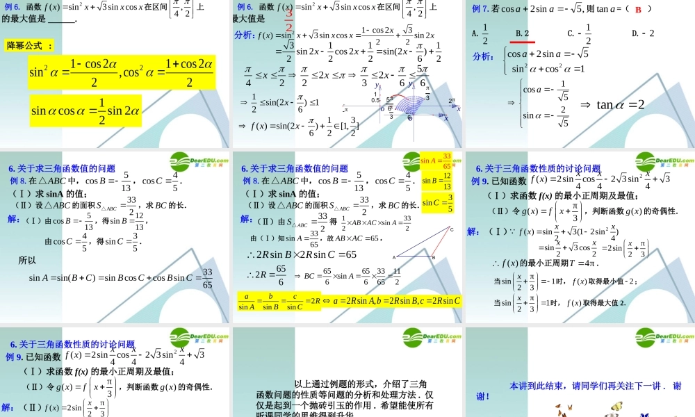 高考数学 考前复习 三角函数问题的知识点导学课件 新人教A版 课件