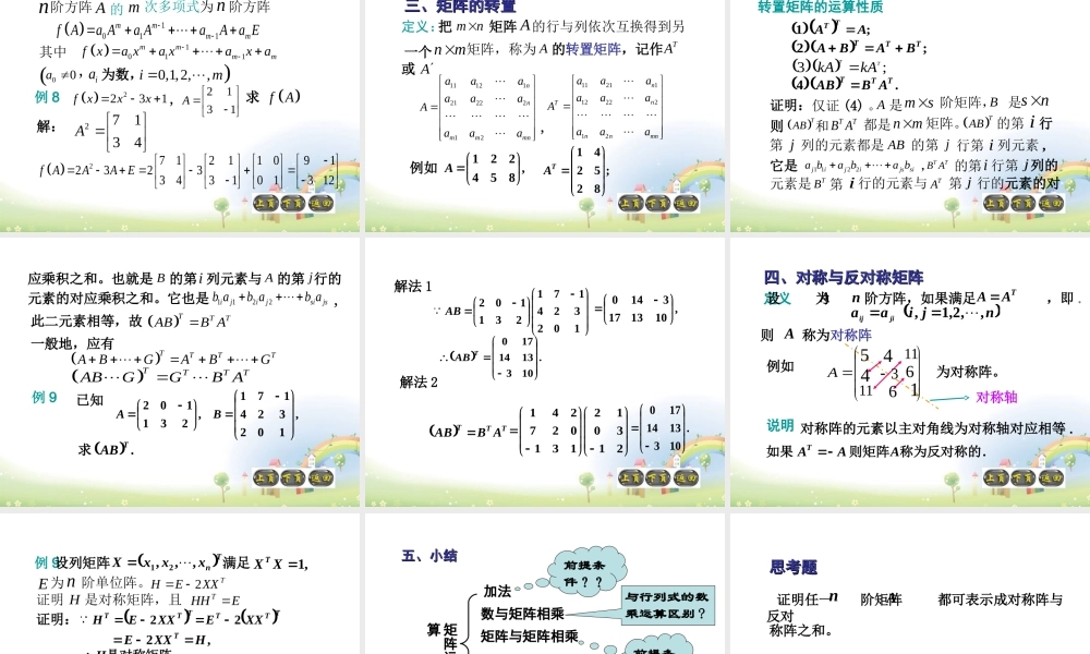 高二数学上册 9.2(矩阵的运算)课件1 沪教版 课件